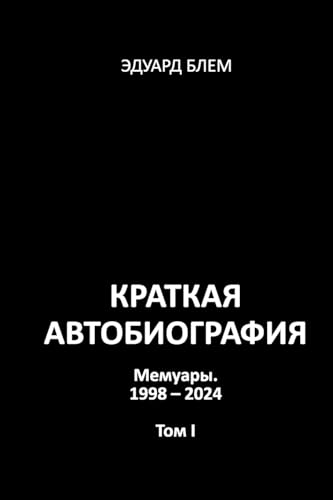 Kratkaya avtobiografiya. Tom I von Lulu.com