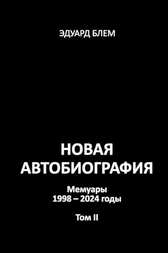 Novaya avtobiografiya. Tom II von Lulu.com
