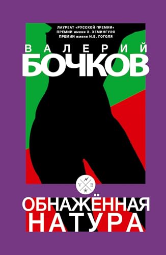 Obnazhennaja natura Obnazhennaja natura von ISIA Media Verlag