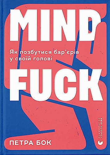Mindfuck (2021) (Business and self-development)