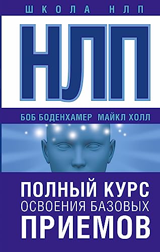 NLP. Polnyj kurs osvoenija bazovyh priemov