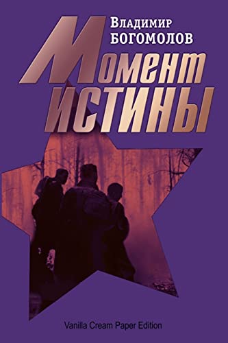 Moment istiny (V avguste sorok chetvertogo...) von CREATESPACE