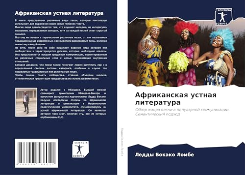 Afrikanskaq ustnaq literatura: Obzor zhanra pesni w populqrnoj kommunikacii Semanticheskij podhod