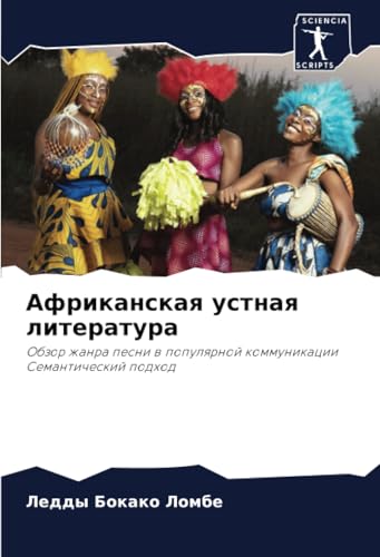 Африканская устная литература: Обзор жанра песни в популярной коммуникации Семантический подход: Obzor zhanra pesni w populqrnoj kommunikacii Semanticheskij podhod Африканская устная литература: Обзор жанра песни в популярной коммуникации Семантический подход: Obzor zhanra pesni w populqrnoj kommunikacii Semanticheskij podhod