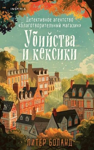 Ubijstva i keksiki. Detektivnoe agentstvo «Blagotvoritel'nyj magazin» (01) von KNIZHNIK