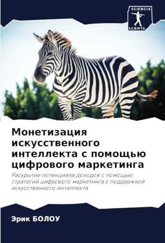 Монетизация искусственного интеллекта с помощью цифрового маркетинга: Раскрытие потенциала доходов с помощью стратегий цифрового маркетинга с ... s podderzhkoj iskusstwennogo intellekta von Sciencia Scripts