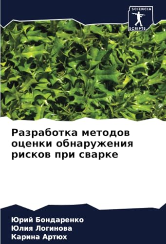 Разработка методов оценки обнаружения рисков при сварке: DE von Sciencia Scripts