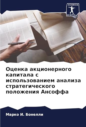 Ocenka akcionernogo kapitala s ispol'zowaniem analiza strategicheskogo polozheniq Ansoffa: DE von Sciencia Scripts