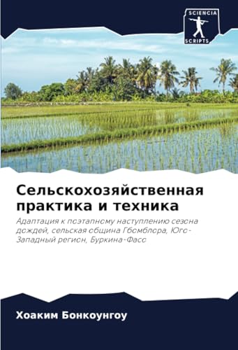 Сельскохозяйственная практика и техника: Адаптация к поэтапному наступлению сезона дождей, сельская община Гбомблора, Юго-Западный регион, ... Gbomblora, Jugo-Zapadnyj region, Burkina-Faso von Sciencia Scripts