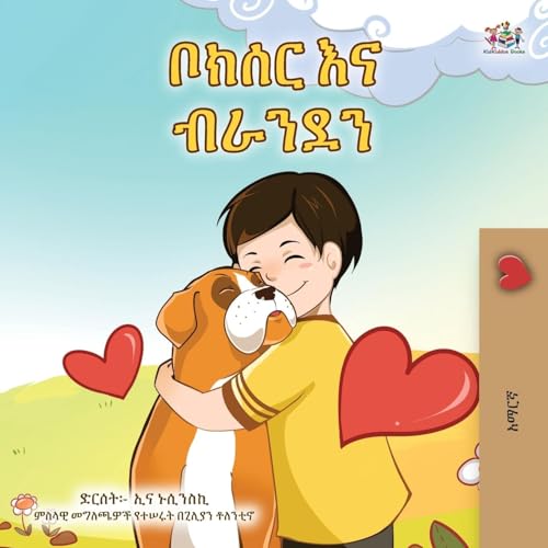 Boxer and Brandon (Amharic Book for Kids) (Amharic Bedtime Collection) von KidKiddos Books Ltd.