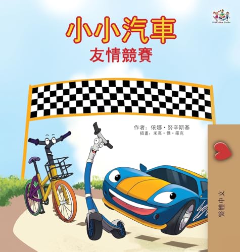 The Wheels - The Friendship Race (Chinese Traditional Only) (Chinese Traditional Bedtime Collection) von KidKiddos Books Ltd.