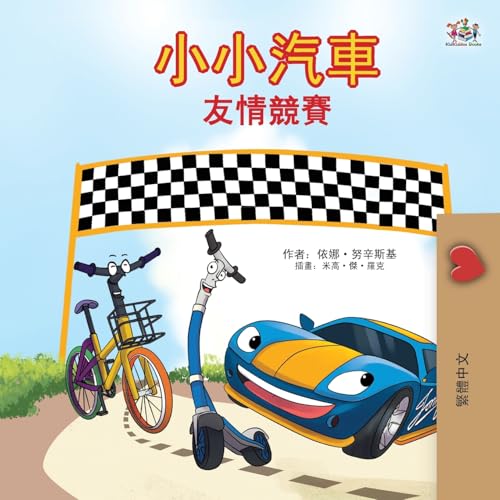 The Wheels - The Friendship Race (Chinese Traditional Only) (Chinese Traditional Bedtime Collection) von KidKiddos Books Ltd.