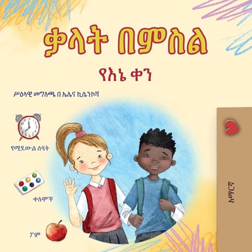 Words in Pictures - My Day (Amharic Children's Book) (Amharic Bedtime Collection) von Kidkiddos Books Ltd.