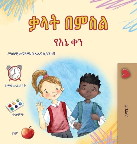 Words in Pictures - My Day (Amharic Children's Book) (Amharic Bedtime Collection) von Kidkiddos Books Ltd.
