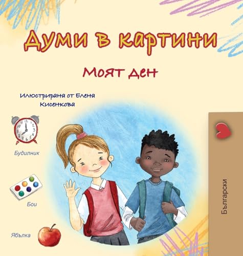Words in Pictures - My Day (Bulgarian Children's Book) (Bulgarian Collection) von KidKiddos Books Ltd.