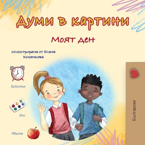 Words in Pictures - My Day (Bulgarian Children's Book) (Bulgarian Collection) von KidKiddos Books Ltd.