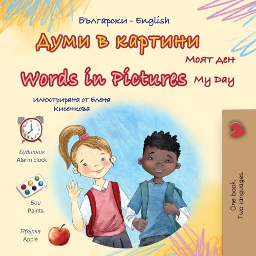 Words in Pictures - My Day (Bulgarian English Bilingual Children's Book) (Bulgarian English Bilingual Collection) von Kidkiddos Books Ltd.