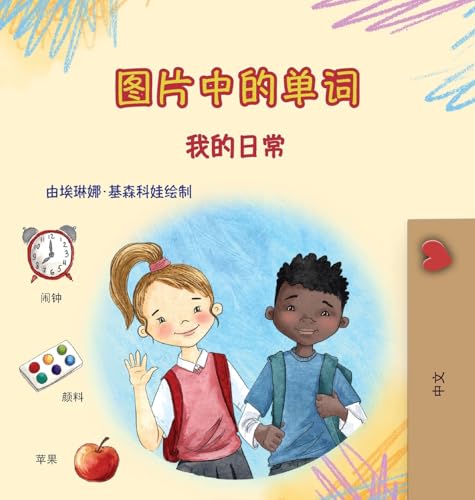Words in Pictures - My Day (Chinese Simplified Children's Book) (Chinese Simplified Collection) von KidKiddos Books Ltd.