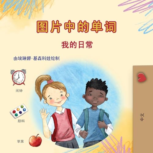 Words in Pictures - My Day (Chinese Simplified Children's Book) (Chinese Simplified Collection) von KidKiddos Books Ltd.
