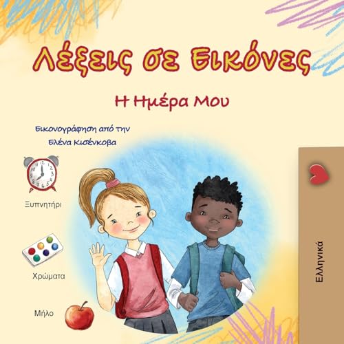 Words in Pictures - My Day (Greek Children's Book) (Greek Collection) von KidKiddos Books Ltd.