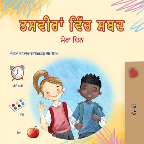 Words in Pictures - My Day (Punjabi Gurmukhi Children's Book) (Punjabi Gurmukhi Bedtime Collection) von Kidkiddos Books Ltd.