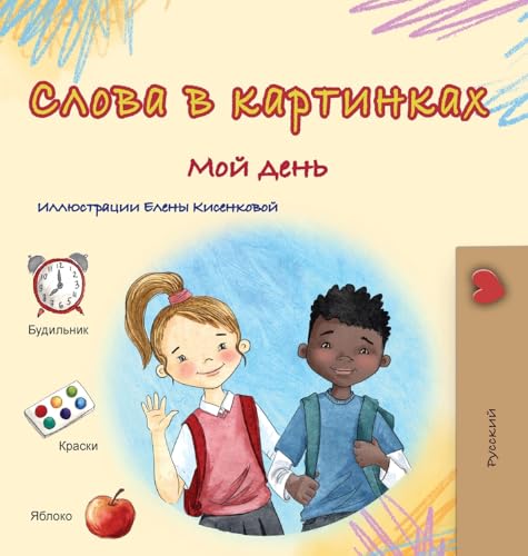 Words in Pictures - My Day (Russian Children's Book) (Russian Collection) von KidKiddos Books Ltd.