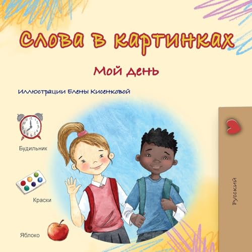Words in Pictures - My Day (Russian Children's Book) (Russian Collection) von KidKiddos Books Ltd.