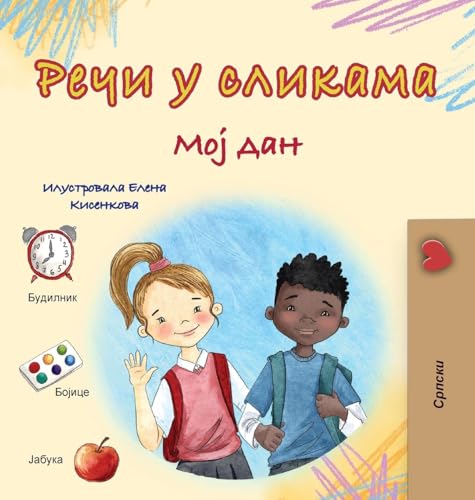Words in Pictures - My Day (Serbian Cyrillic Children's Book) (Serbian Cyrillic Collection) von KidKiddos Books Ltd.