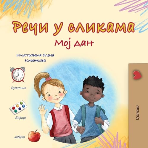 Words in Pictures - My Day (Serbian Cyrillic Children's Book) (Serbian Cyrillic Collection) von KidKiddos Books Ltd.