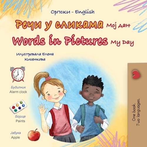 Words in Pictures - My Day (Serbian Cyrillic English Bilingual Children's Book) (English Serbian Cyrillic Bilingual Collection) von KidKiddos Books Ltd.