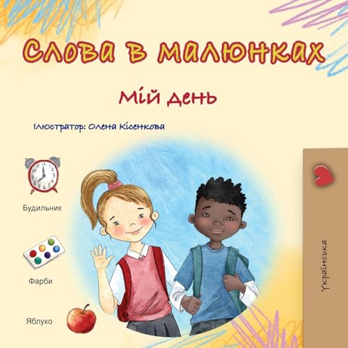 Words in Pictures - My Day (Ukrainian Children's Book) (Ukrainian Collection) von KidKiddos Books Ltd.