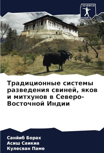 Традиционные системы разведения свиней, яков и митхунов в Северо-Восточной Индии: DE von Sciencia Scripts