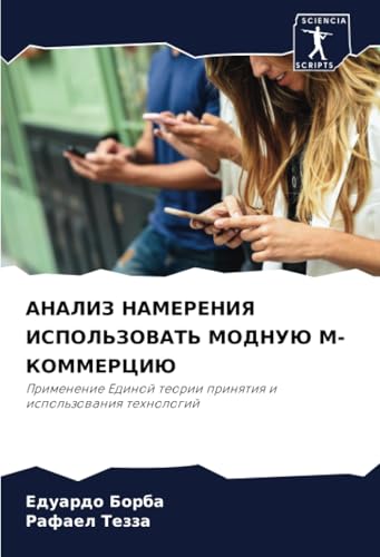 АНАЛИЗ НАМЕРЕНИЯ ИСПОЛЬЗОВАТЬ МОДНУЮ M-КОММЕРЦИЮ: Применение Единой теории принятия и использования технологий: Primenenie Edinoj teorii prinqtiq i ispol'zowaniq tehnologij АНАЛИЗ НАМЕРЕНИЯ ИСПОЛЬЗОВАТЬ МОДНУЮ M-КОММЕРЦИЮ: Применение Единой теории принятия и использования технологий: Primenenie Edinoj teorii prinqtiq i ispol'zowaniq tehnologij