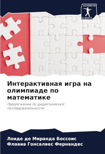 Интерактивная игра на олимпиаде по математике: Предложение по дидактической последовательности: Predlozhenie po didakticheskoj posledowatel'nosti von Sciencia Scripts