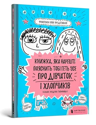 Книжка, яка нарешті пояснить тобі геть усе про дівчаток та хлопчиків (The book that will finally explain everything about girls and boys (Ukrainian language))