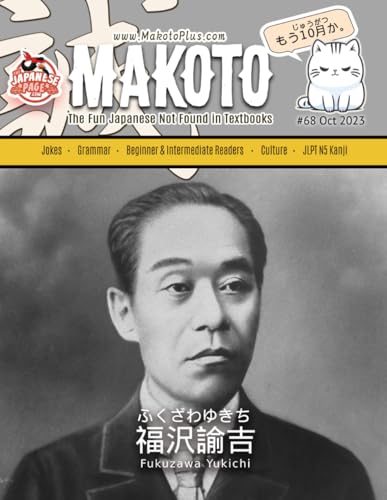 Makoto Magazine for Learners of Japanese #68: The Fun Japanese Not Found in Textbooks (Makoto e-zine, Band 68)
