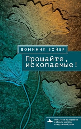 No More Fossils (Global Environmental Studies) von BiblioRossica