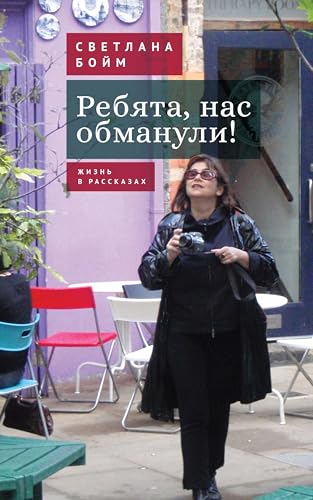 Ребята, нас обманули!: Жизнь в рассказах Ребята, нас обманули!: Жизнь в рассказах von BiblioRossica