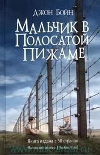 Mal'chik v polosatoj pizhame Mal'chik v polosatoj pizhame