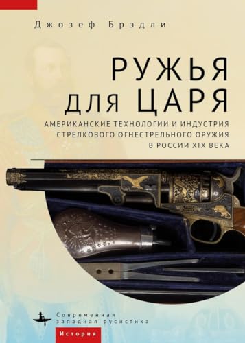 Guns for the Tsar: American Technology and the Small Arms Industry in Nineteenth-Century Russia
