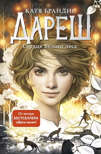 Daresh. Serdce belogo lesa. Bd.1 Daresh. Serdce belogo lesa. Bd.1 von KNIZHNIK
