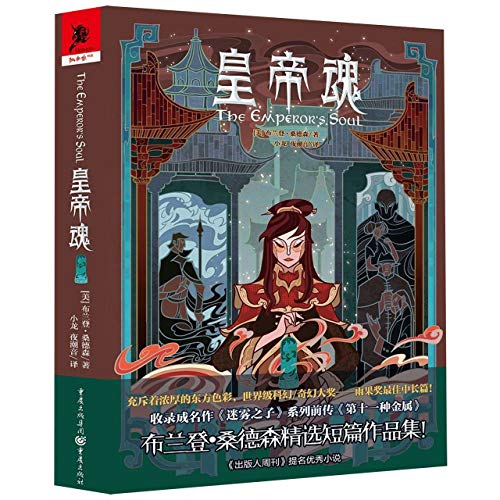 The Emperor's Soul (Chinese Edition)