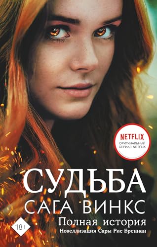 Sud'ba: saga Winx. Polnaja istorija Sud'ba: saga Winx. Polnaja istorija von AST