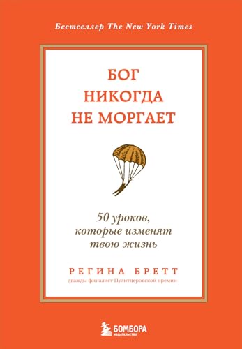 Bog nikogda ne morgaet. 50 urokov, kotorye izmenjat tvoju zhizn' von KNIZHNIK