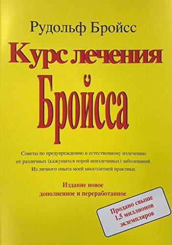 The Breuss Cancer-Cure: Russian Version