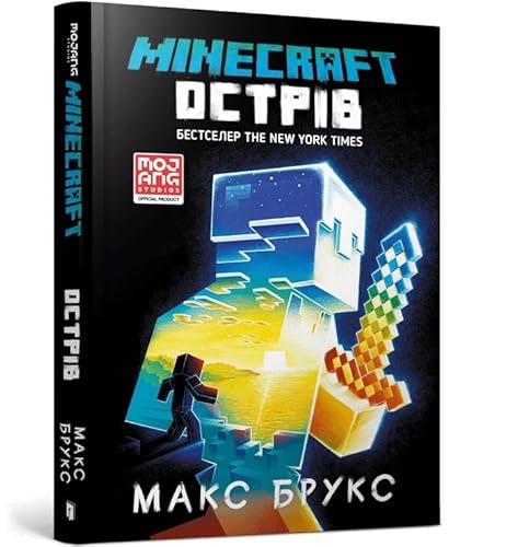 Острів (Minecraft: The Island (Ukrainian language)) von Артбукс