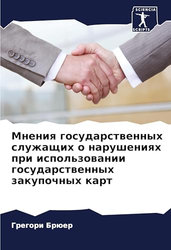 Mneniq gosudarstwennyh sluzhaschih o narusheniqh pri ispol'zowanii gosudarstwennyh zakupochnyh kart: DE von Sciencia Scripts
