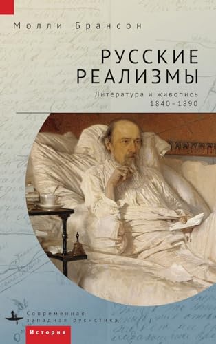 Russian Realisms: Literature and Painting, 1840-1890