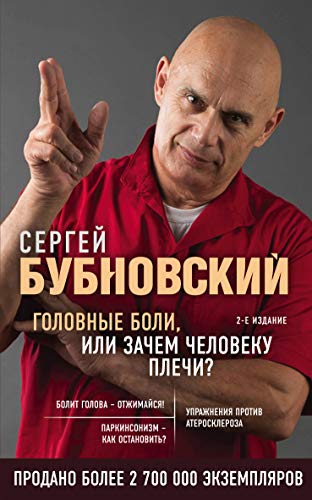 Golovnye boli, ili Zachem cheloveku plechi? 2-e izdanie (pererab. i dop.)