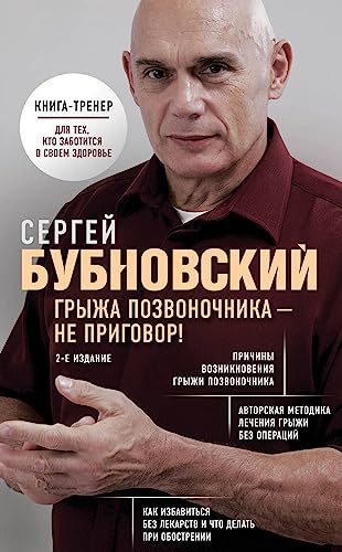 Gryzha pozvonochnika - ne prigovor! 2-e izdanie